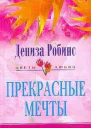 Прекрасные мечты Роман