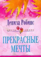 Прекрасные мечты Роман