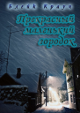 Прекрасный маленький городок ЛП