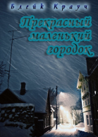 Прекрасный маленький городок ЛП