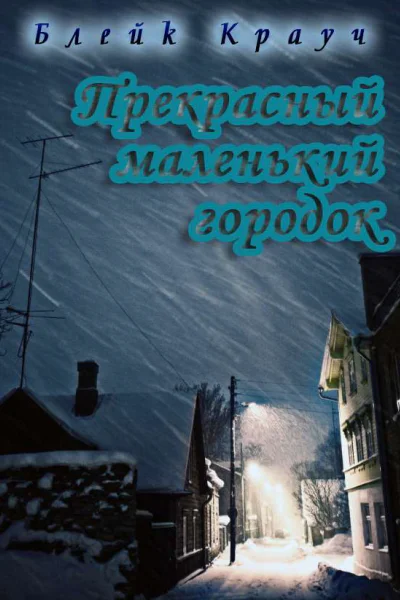 Прекрасный маленький городок