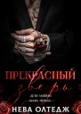Прекрасный зверь