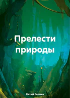 Прелести природы