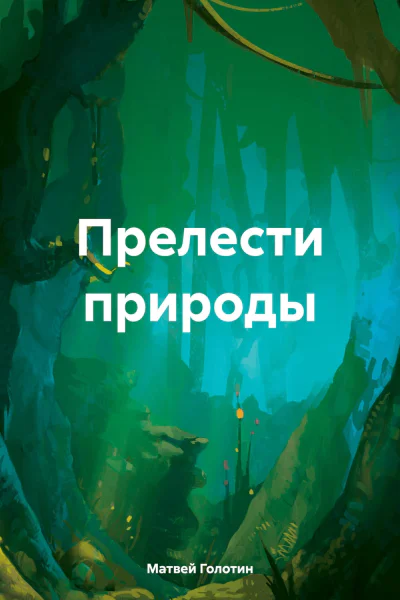 Прелести природы