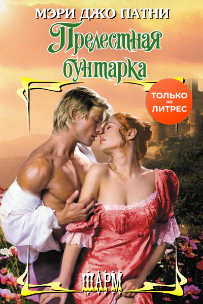 Прелестная бунтарка