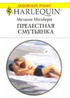 Прелестная смутьянка