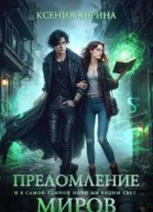 Преломление миров