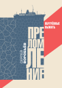 Преломление Обречённые выжить  С П Воробьёв