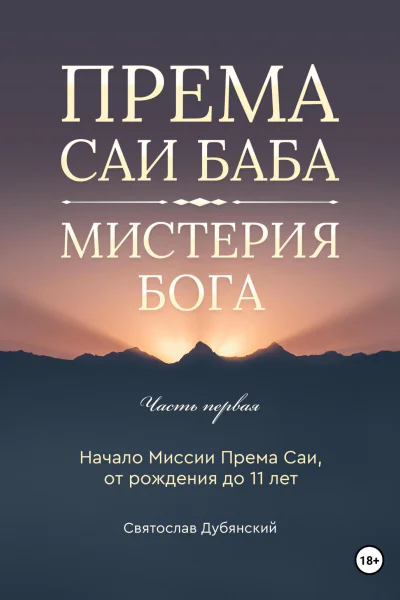 Према Саи Баба  Мистерия Бога Часть Первая