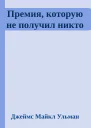 Премия которую не получил никто