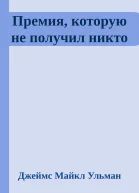 Премия которую не получил никто