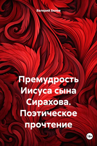 Премудрость Иисуса сына Сирахова Поэтическое прочтение