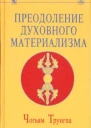 Преодоление духовного материализма