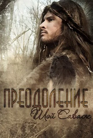 Преодоление ЛП