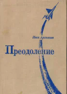 Преодоление Роман и повесть