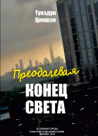 Преодолевая конец света