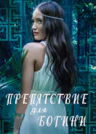Препятствие для Богини