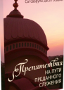 Препятствия на пути преданного служения