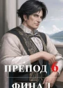 Препод 6 Финал