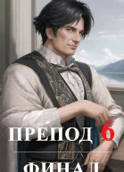 Препод 6 СИ