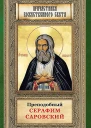 Преподобный Серафим Саровский