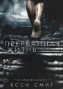 Прерванная жизнь ЛП