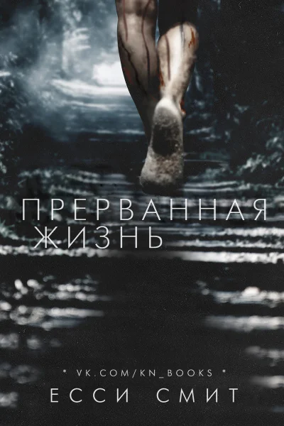 Прерванная жизнь ЛП