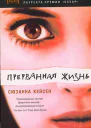 Прерванная жизнь