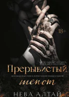 Прерывистый шепот
