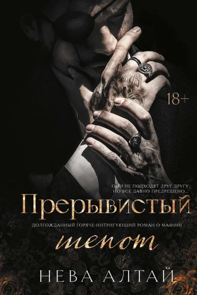 Прерывистый шепот