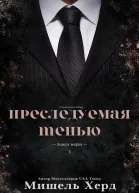 Преследуемая тенью