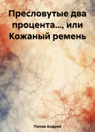 Пресловутые два процента или Кожаный ремень