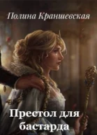 Престол для бастарда