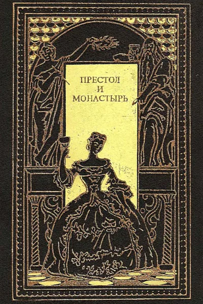 Престол и монастырь Сборник