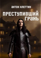Преступивший Грань