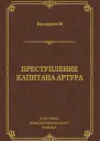 Преступление капитана Артура