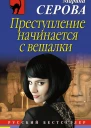 Преступление начинается с вешалки