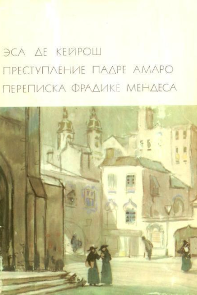 Преступление падре Амаро Переписка Фрадике Мендеса