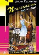 Преступление по нотам  Дарья Калинина