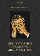 Преступление профессора Звздочетова
