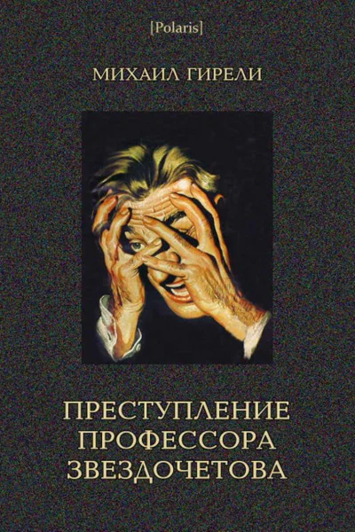 Преступление профессора Звздочетова