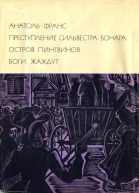 Преступление Сильвестра Бонара Остров пингвинов Боги жаждут