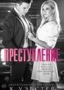 ПРЕСТУПЛЕНИЕ