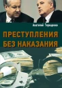 Преступления без наказания