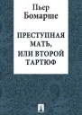 Преступная мать или второй Тратюф