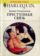 Преступная связь
