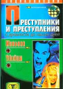 Преступники и преступления с древности до наших дней Маньяки убийцы