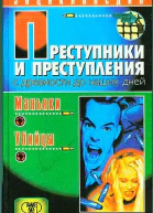 Преступники и преступления с древности до наших дней Маньяки убийцы