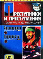 Преступники и преступления С древности до наших дней Заговорщики Террористы