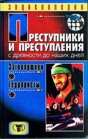 Преступники и преступления С древности до наших дней Заговорщики Террористы